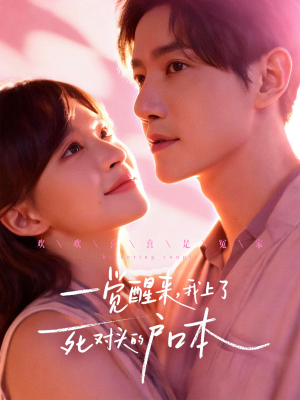 【一觉醒来，我上了死对头的户口本】全集77集短剧免费看完整