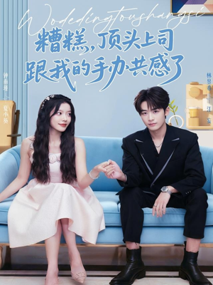 糟糕,顶头上司跟我的手办共感了(78集) 糟糕,顶头上司跟我的手办共感了(78集)爆款短剧抢先看