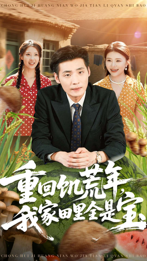 【重回饥荒年，我家田里全是宝】80集短剧全集在线免费享