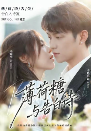 薄荷糖与告白诗(70集) 薄荷糖与告白诗(70集)热门爆款短剧