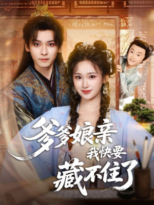 【爹爹娘亲我快要藏不住了】61集免费短剧全集随心看