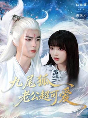 【九尾狐老公超可爱】80集免费短剧在线畅享全集观