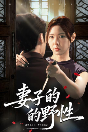 【妻子的野性】60集免费在线看短剧全集版