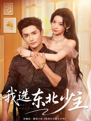 我选东北少主(80集) 我选东北少主(80集)女频短剧推荐