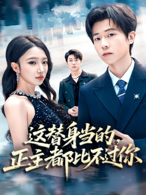 这替身当的,正主都比不过你(71集) 这替身当的,正主都比不过你(71集)精彩短剧分享。
