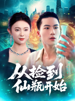 【从捡到仙瓶开始】80集短剧全集高清免费看