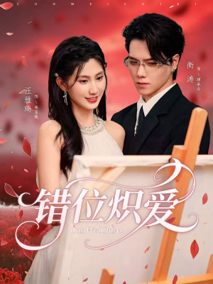 【错位炽爱】71集短剧全集免费在线赏阅