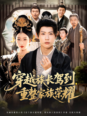 【穿越族长驾到重整家族荣耀】64集短剧免费在线追看