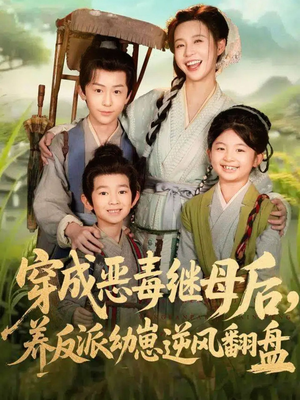 穿成恶毒继母后,养反派幼崽逆风翻盘(78集) 穿成恶毒继母后,养反派幼崽逆风翻盘(78集)口碑之选免费看