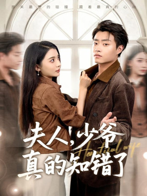 夫人,少爷真的知错了(82集) 夫人,少爷真的知错了(82集)爆款短剧推荐