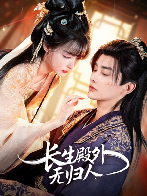 长生殿外无归人（59集）古代短剧推荐