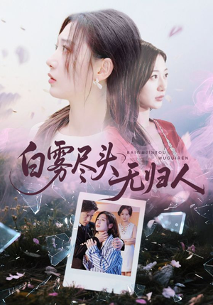 白雾尽头无归人（71集）最新短剧抢先看