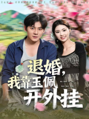 退婚,我靠玉佩开外挂(81集) 退婚,我靠玉佩开外挂(81集)每日分享短剧