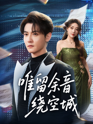 唯留余音绕空城(70集) 唯留余音绕空城(70集)爆款短剧一起追