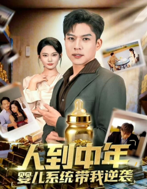 人到中年，婴儿系统带我逆袭（75集）全集一网打尽