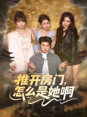 推开房门，怎么是她啊（85集）免费版