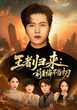 王者归来：前妻悔不当初（60集）民国短剧推荐