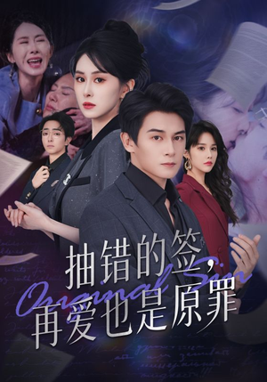 抽错的签再爱也是原罪（60集）精彩短剧随心推