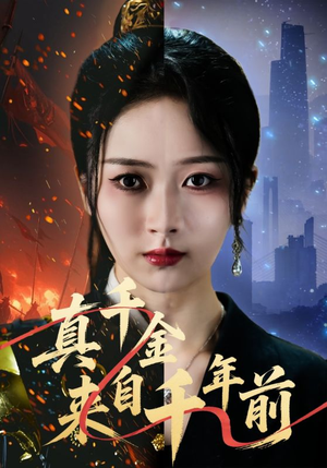 【真千金来自千年前】73集免费短剧在线览