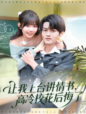 让我上台讲情书，高冷校花后悔了（80集）短剧排行榜