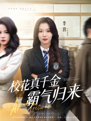 校花真千金霸气归来（59集）全集免费