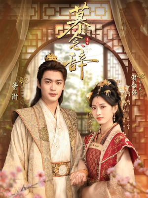 太子妃不装了（79集）火热短剧抢先看