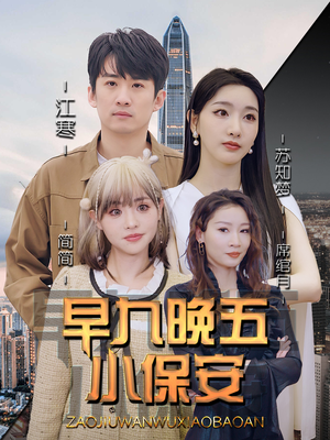 早九晚五小保安（91集）民国短剧推荐