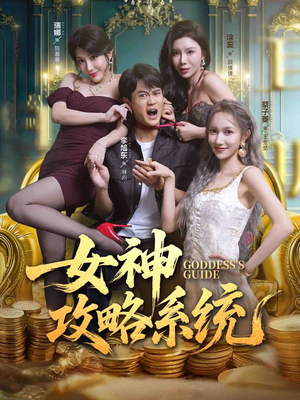 女神攻略系统(62集) 女神攻略系统(62集)精彩短剧追不停