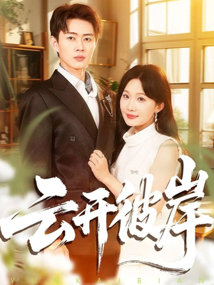 云开彼岸（80集）好看的国产短剧