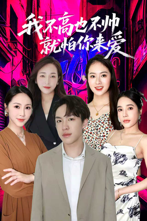 我不高也不帅就怕你来爱(78集) 我不高也不帅就怕你来爱(78集)超爽短剧推荐