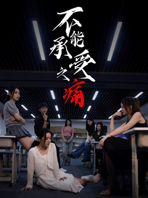 不能承受之痛(80集) 不能承受之痛(80集)热播短剧推荐