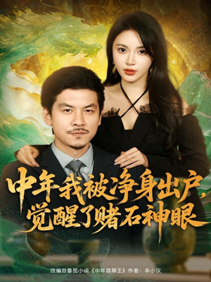 【中年我被净身出户，觉醒了赌石神眼】80集在线短剧全集畅快看