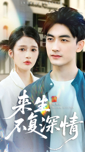 【来生不复深情】73集免费短剧全集随心看