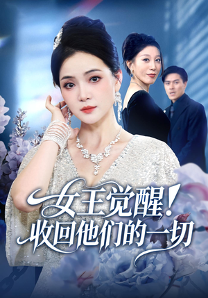 【女王觉醒收回他们的一切】67集短剧免费在线瞧看