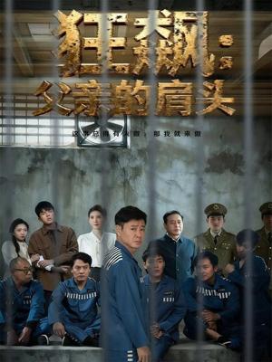 狂飙父亲的肩头(60集) 狂飙父亲的肩头(60集)爆款短剧一起追