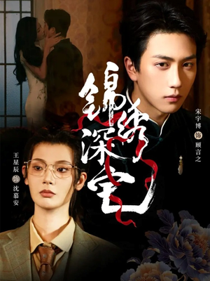 【锦绣深宅】61集短剧全集免费畅看