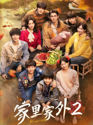 家里家外2(111集) 家里家外2(111集)古代短剧推荐