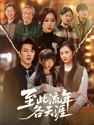 【至此流年各天涯】65集短剧在线免费全集追