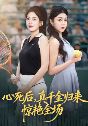 【心死后真千金归来惊艳全场】54集免费短剧全集畅看