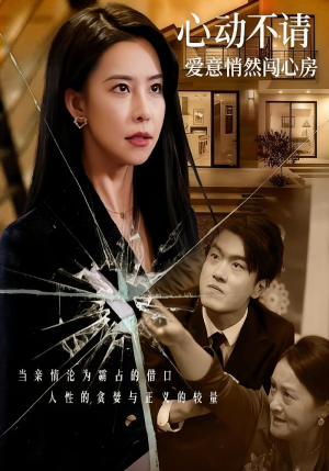 【心动不请爱意悄然闯心房】50集在线免费短剧全集看