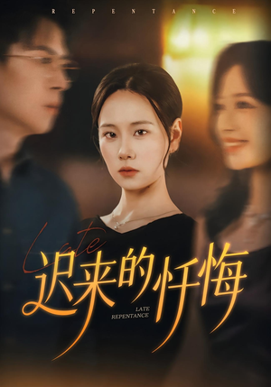 【迟来的忏悔】41集短剧在线畅享观看