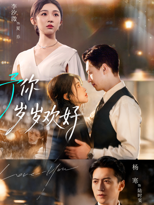 【予你岁岁欢好】75集短剧全集免费观览