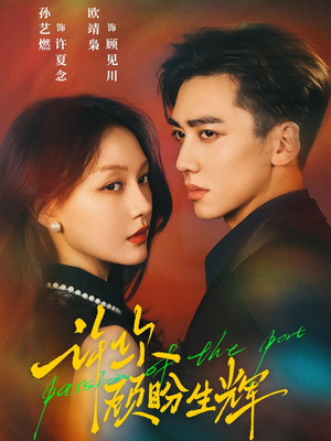 【许你顾盼生辉】68集短剧免费高清在线看