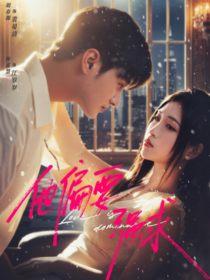 【他偏要强求】80集短剧在线高清免费观看