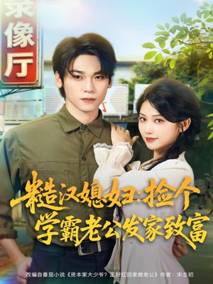 【糙汉媳妇：捡个学霸老公发家致富】81集短剧在线免费赏览