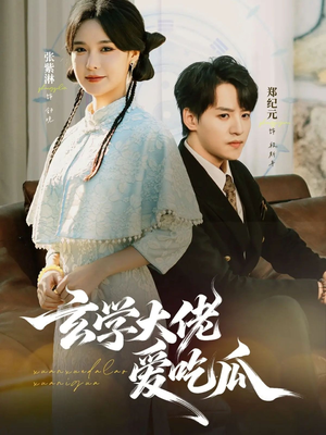 玄学大佬爱吃瓜(64集) 玄学大佬爱吃瓜(64集)精彩短剧热播中