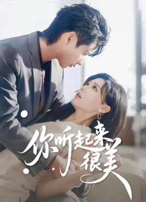 【你听起来很美】80集短剧免费在线全剧观