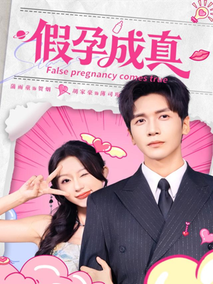 【假孕成真】79集免费短剧全集线上赏看
