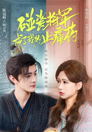 【碰瓷将军成了我的止痛药】84集短剧在线免费完整看