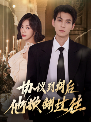 【协议到期后他掀翻过往】60集短剧在线免费追看